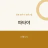 파타야