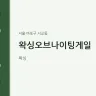 왁싱오브나이팅게일