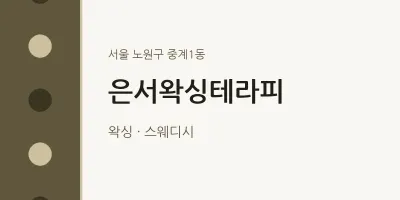 중계1동 출장마사지 홈타이 은서왁싱테라피 | 마픽