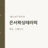 은서왁싱테라피