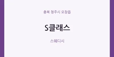 오창읍 출장마사지 홈타이 S클래스 | 마픽