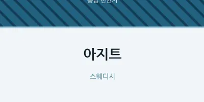 천안시 출장마사지 홈타이 아지트 | 마픽
