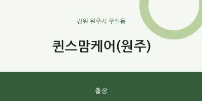무실동 출장마사지 홈타이 퀸스맘케어(원주) | 마픽