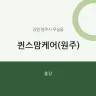 퀸스맘케어(원주)