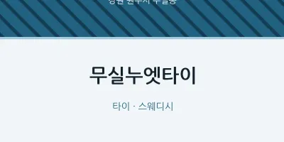무실동 출장마사지 홈타이 무실누엣타이 | 마픽