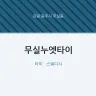 무실누엣타이