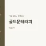 골드문테라피