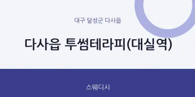 다사읍 출장마사지 홈타이 투썸테라피(대실역) | 마픽