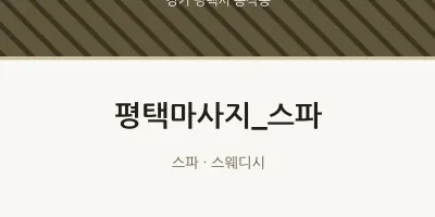 동삭동 출장마사지 홈타이 평택마사지_스파 | 마픽