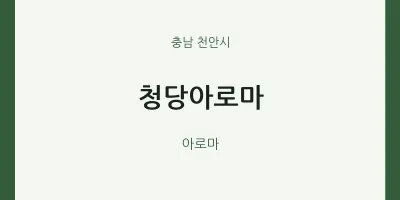 천안시 출장마사지 홈타이 청당아로마 | 마픽