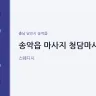 송악읍 마사지 청담마사지