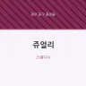 쥬얼리