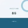 홍등