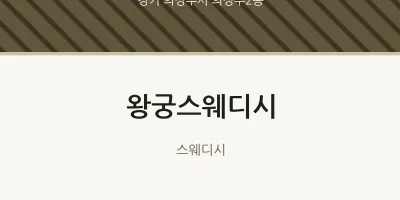 의정부2동 출장마사지 홈타이 왕궁스웨디시 | 마픽