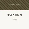 왕궁스웨디시