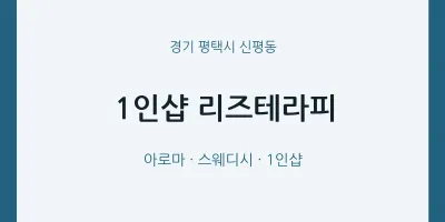 신평동 출장마사지 홈타이 1인샵 리즈테라피 | 마픽
