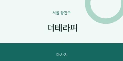 광진구 출장마사지 홈타이 더테라피 | 마픽