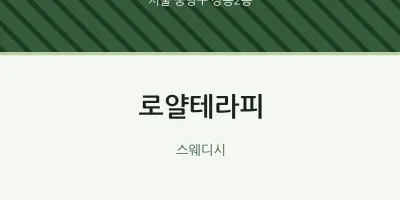 상봉2동 출장마사지 홈타이 로얄테라피 | 마픽