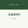 로얄테라피