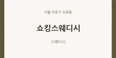 도화동 출장마사지 홈타이 쇼킹스웨디시 | 마픽