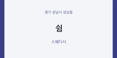 성남동 출장마사지 홈타이 쉼 | 마픽