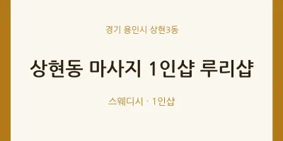 상현3동 출장마사지 홈타이 1인샵 루리샵 | 마픽