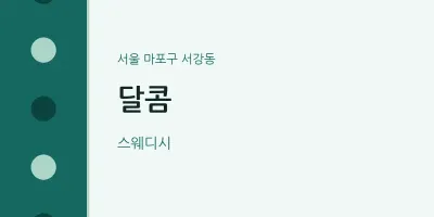 서강동 출장마사지 홈타이 달콤 | 마픽