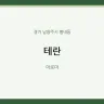 테란