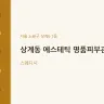 상계동 에스테틱 명품피부관리