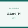 코코스웨디시