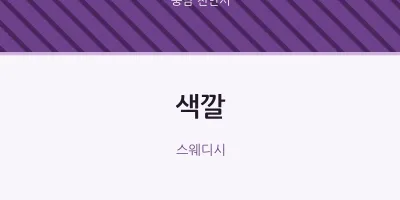 천안시 출장마사지 홈타이 색깔 | 마픽