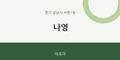 서현1동 출장마사지 홈타이 나영 | 마픽