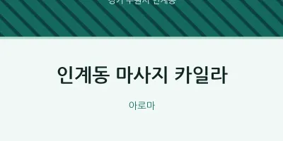 인계동 출장마사지 홈타이 카일라 | 마픽