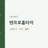 텐프로홈타이