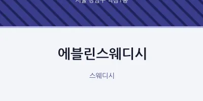 역삼1동 출장마사지 홈타이 에블린스웨디시 | 마픽