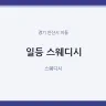일등 스웨디시