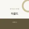 더골드