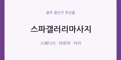 우산동 출장마사지 홈타이 스파갤러리마사지 | 마픽