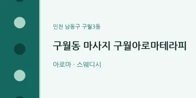 구월3동 출장마사지 홈타이 구월아로마테라피 | 마픽