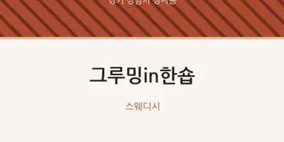 정자동 출장마사지 홈타이 그루밍in한숍 | 마픽