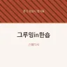 그루밍in한숍