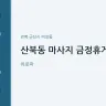 산북동 마사지 금정휴게소
