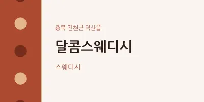 덕산읍 출장마사지 홈타이 달콤스웨디시 | 마픽
