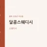 달콤스웨디시