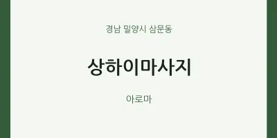 삼문동 출장마사지 홈타이 상하이마사지 | 마픽