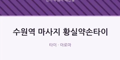 매산동 출장마사지 홈타이 수원역 마사지 황실약손타이 | 마픽