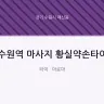 수원역 마사지 황실약손타이
