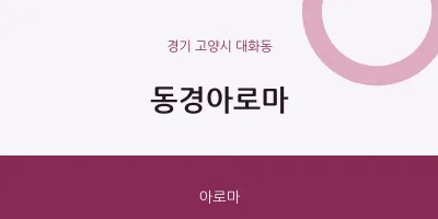 대화동 출장마사지 홈타이 동경아로마 | 마픽