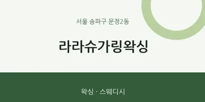 문정2동 출장마사지 홈타이 라라슈가링왁싱 | 마픽