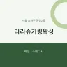 라라슈가링왁싱